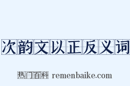 次韵文以正反义词是什么意思的图片